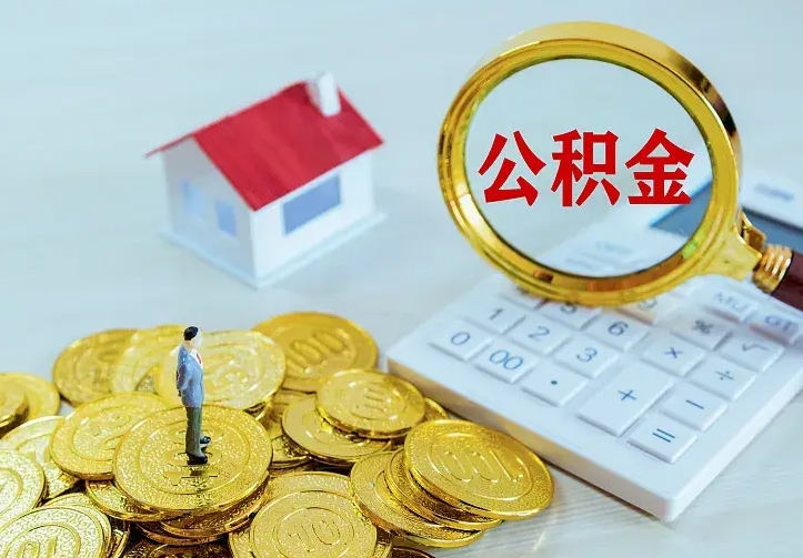 琼中已经有房了想取公积金（已经有房了想取公积金 什么理由）