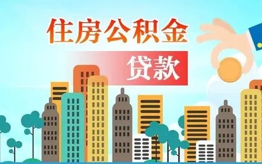 琼中商业房贷转公积金贷款流程（为什么银行不建议商转公）